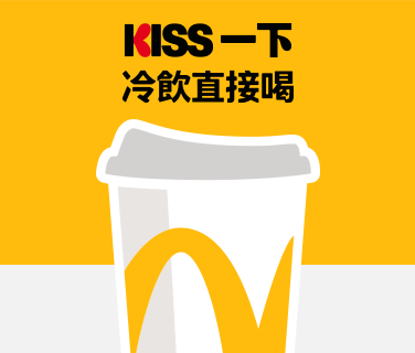 KISS一下 冷飲直接喝