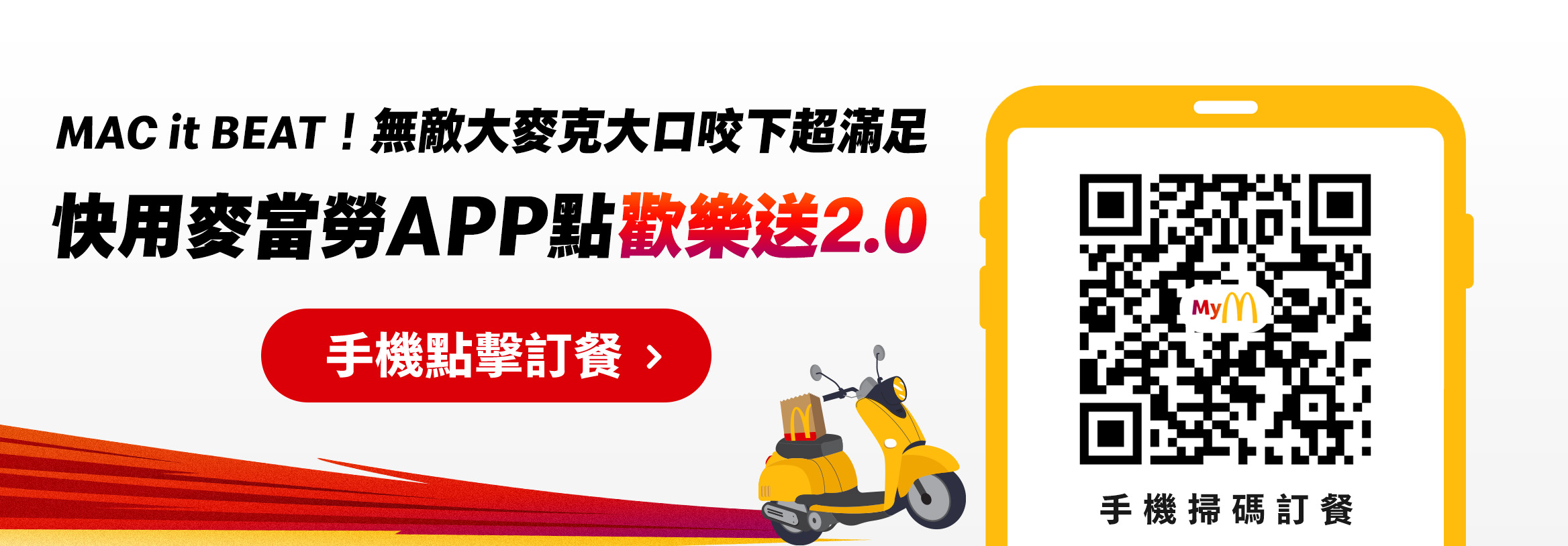 歡樂送一起挺優惠,多種美味飽送到家！用麥當勞APP點歡樂送2.0