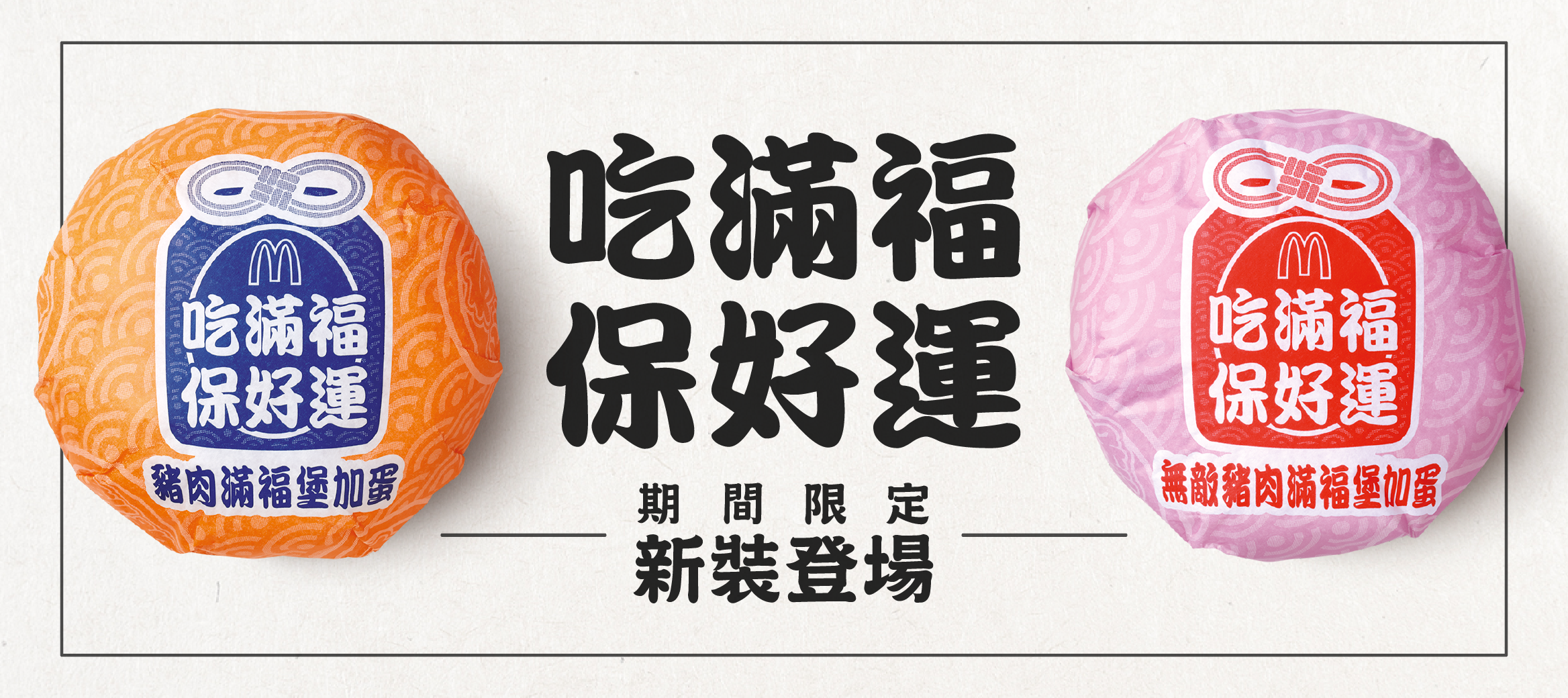 麥當勞滿福系列新裝上市，吃滿福保好運！