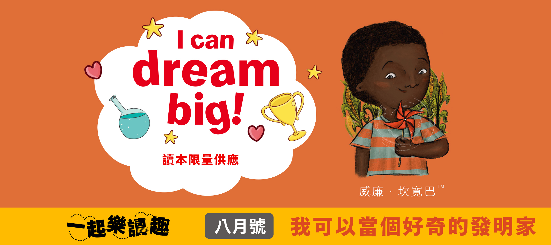 【本期讀本】我可以當個好奇的發明家