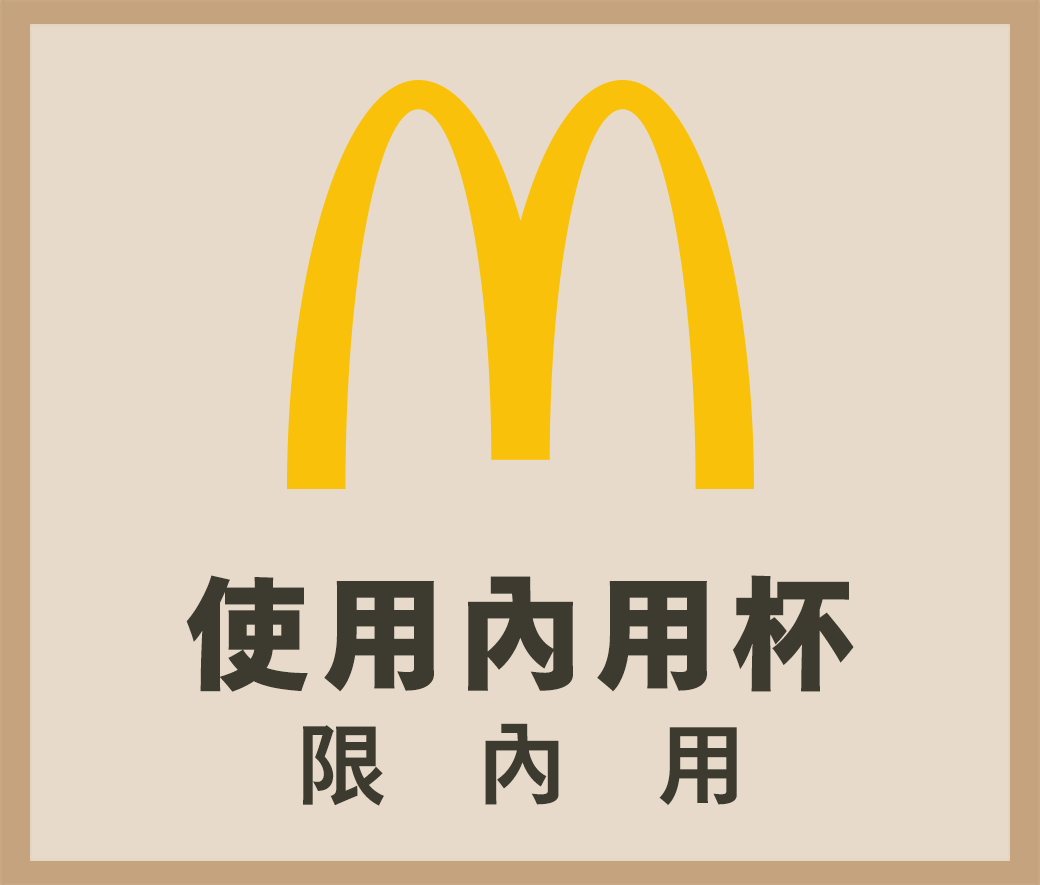 使用內用杯：餐廳的杯子 記得還