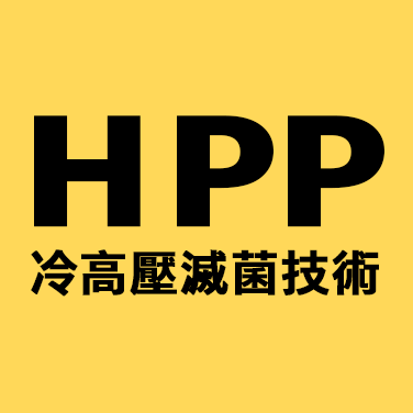 HPP冷高壓滅菌技術