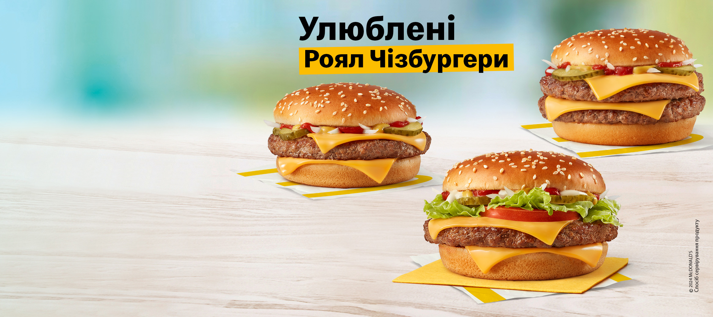 МакДональдз Україна: Бургери, Хрустка Фрі та МакФлурі