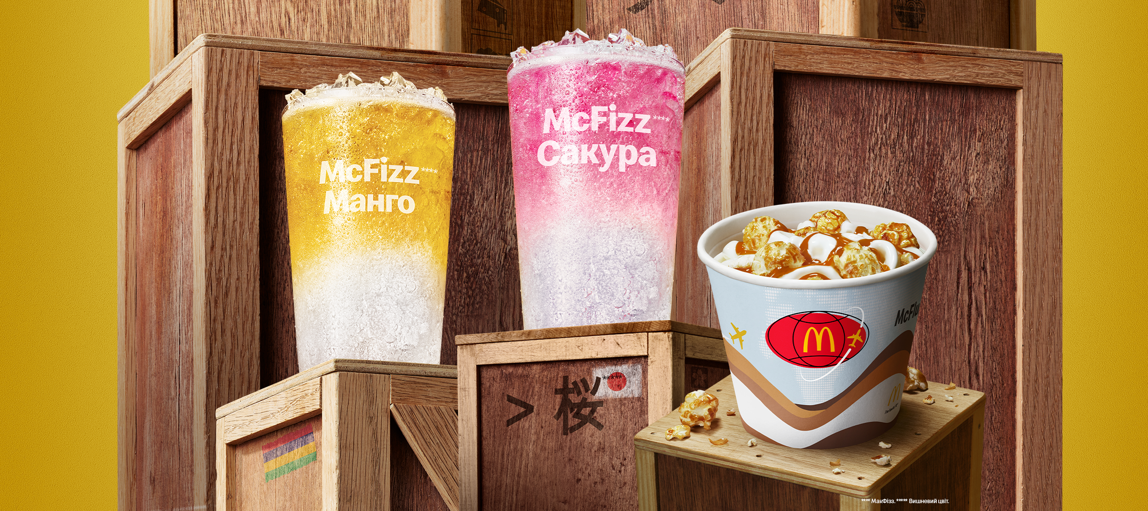 McFizz Манго, McFizz Сакура та МакФлурі Попкорн-Карамель у Світовому меню McDonald’s Україна